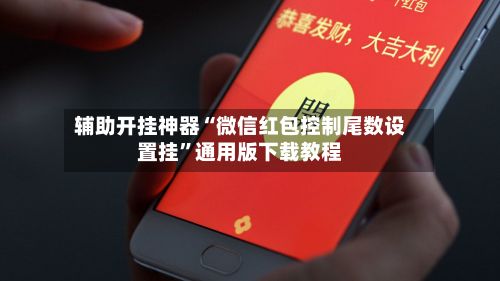 辅助开挂神器“微信红包控制尾数设置挂”通用版下载教程-第3张图片