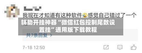 辅助开挂神器“微信红包控制尾数设置挂	”通用版下载教程-第2张图片