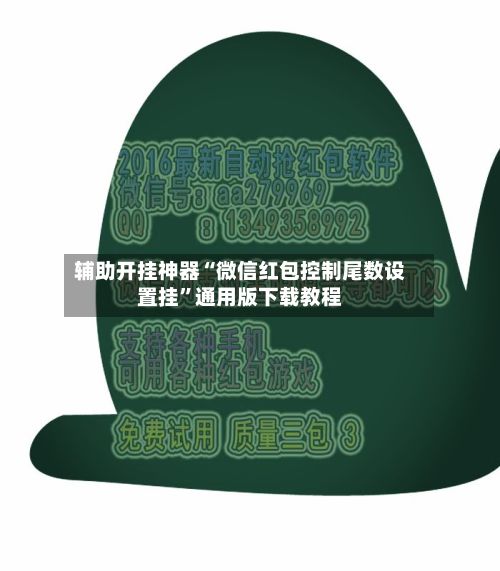 辅助开挂神器“微信红包控制尾数设置挂”通用版下载教程