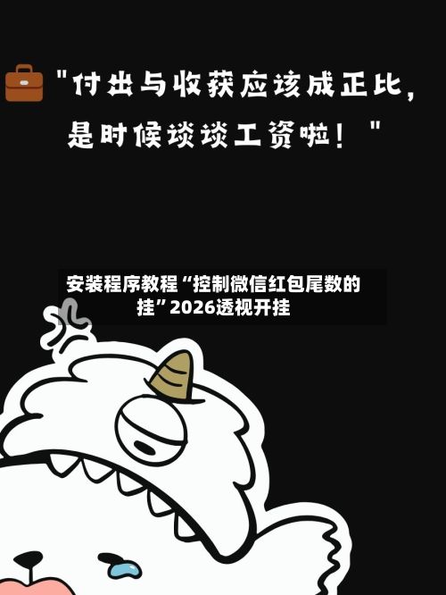 安装程序教程“控制微信红包尾数的挂”2026透视开挂-第2张图片