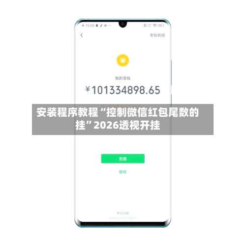 安装程序教程“控制微信红包尾数的挂”2026透视开挂