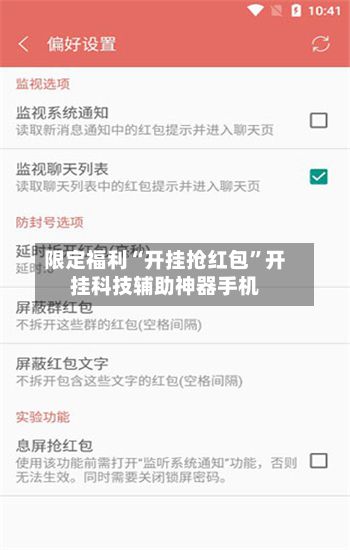 限定福利“开挂抢红包	”开挂科技辅助神器手机-第2张图片