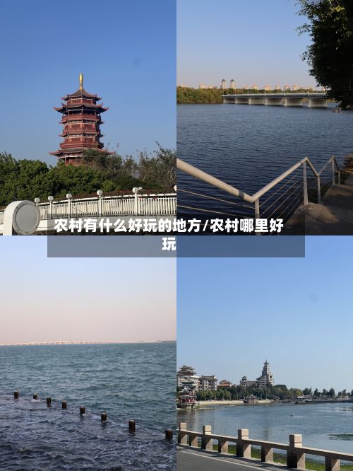 农村有什么好玩的地方/农村哪里好玩-第2张图片