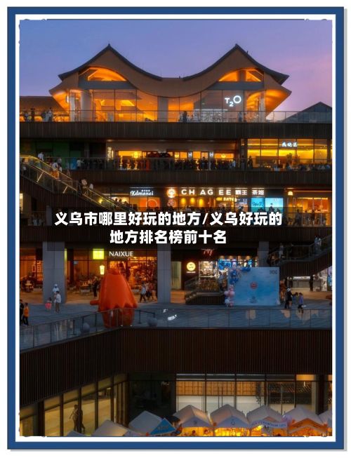 义乌市哪里好玩的地方/义乌好玩的地方排名榜前十名