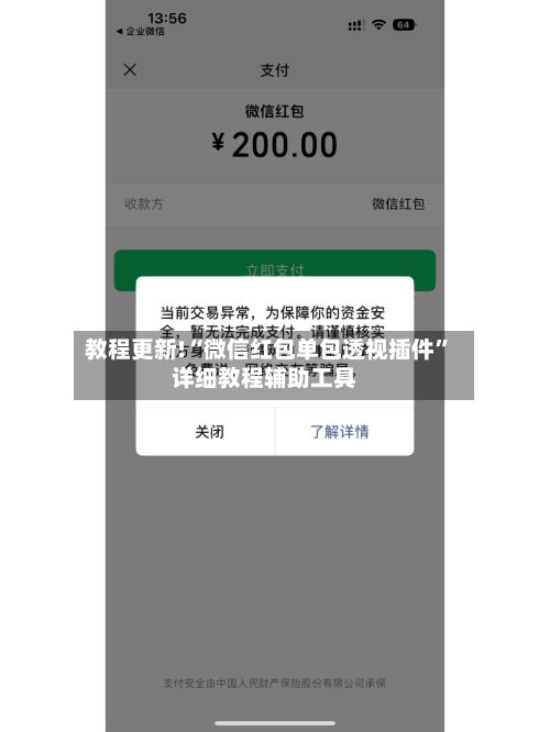 教程更新!“微信红包单包透视插件”详细教程辅助工具-第2张图片