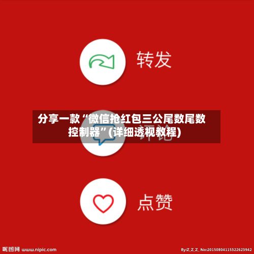 分享一款“微信抢红包三公尾数尾数控制器	”(详细透视教程)-第2张图片