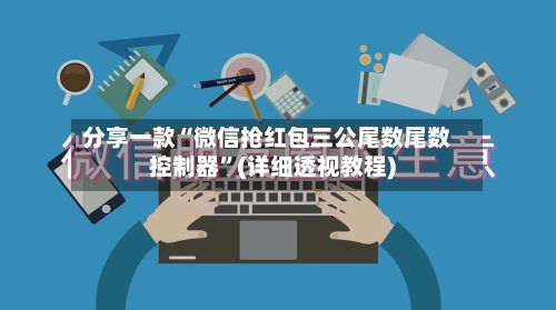 分享一款“微信抢红包三公尾数尾数控制器”(详细透视教程)
