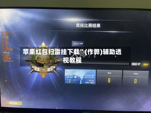 苹果红包扫雷挂下载”(作弊)辅助透视教程-第2张图片