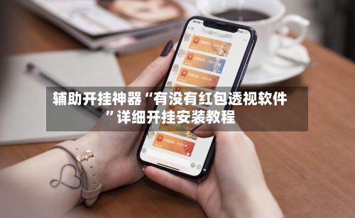 辅助开挂神器“有没有红包透视软件”详细开挂安装教程-第3张图片