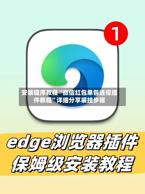安装程序教程“微信红包单包透视插件教程”详细分享装挂步骤-第2张图片