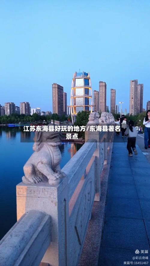 江苏东海县好玩的地方/东海县著名景点-第2张图片