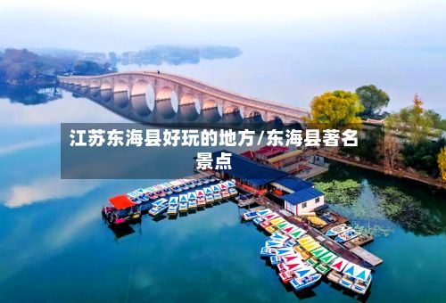 江苏东海县好玩的地方/东海县著名景点
