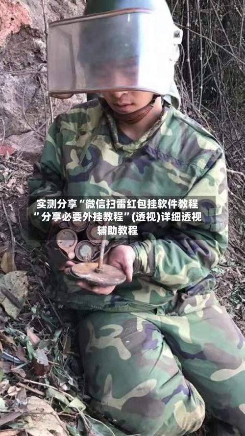 实测分享“微信扫雷红包挂软件教程”分享必要外挂教程”(透视)详细透视辅助教程