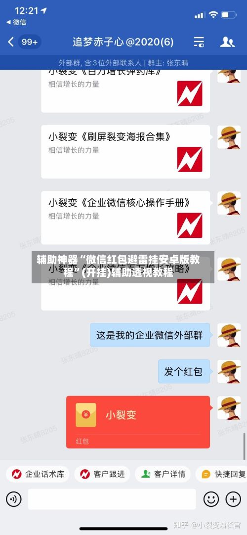 辅助神器“微信红包避雷挂安卓版教程	”(开挂)辅助透视教程-第2张图片