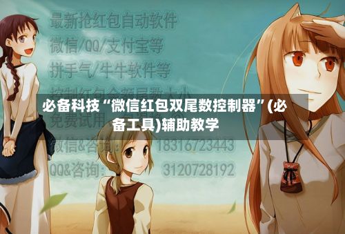 必备科技“微信红包双尾数控制器”(必备工具)辅助教学-第2张图片