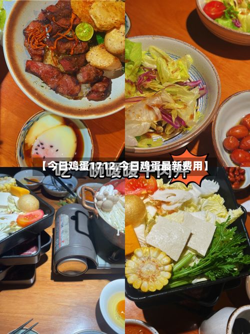 【今日鸡蛋1712,今日鸡蛋最新费用】-第2张图片
