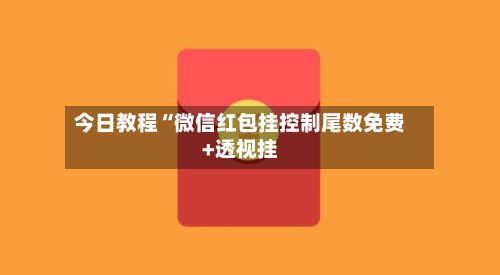 今日教程“微信红包挂控制尾数免费+透视挂-第1张图片
