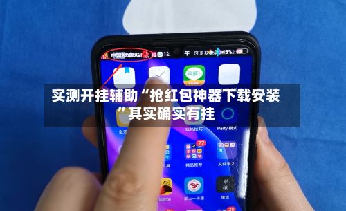 实测开挂辅助“抢红包神器下载安装”其实确实有挂-第2张图片