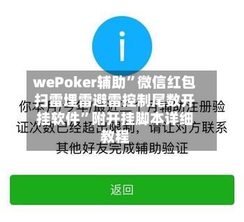 wePoker辅助”微信红包扫雷埋雷避雷控制尾数开挂软件”附开挂脚本详细教程