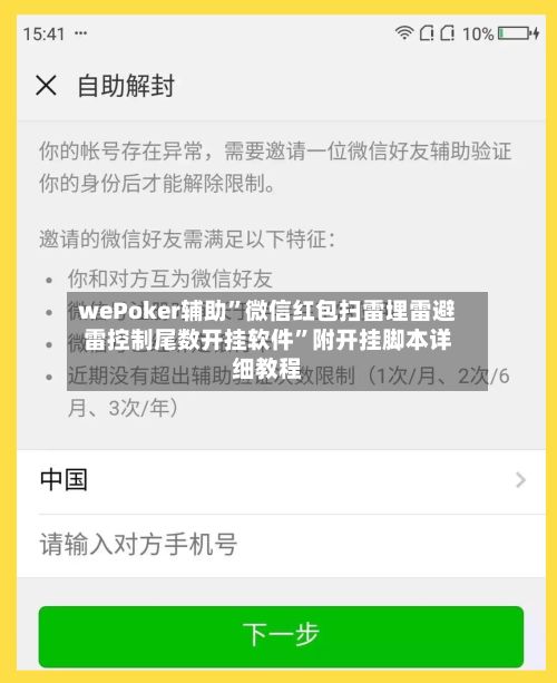 wePoker辅助	”微信红包扫雷埋雷避雷控制尾数开挂软件”附开挂脚本详细教程-第2张图片