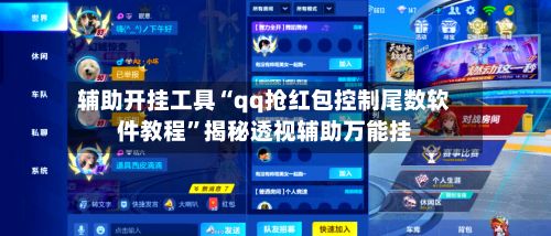 辅助开挂工具“qq抢红包控制尾数软件教程”揭秘透视辅助万能挂-第2张图片