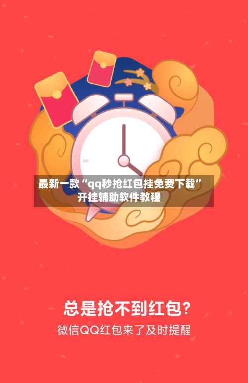 最新一款“qq秒抢红包挂免费下载”开挂辅助软件教程-第2张图片