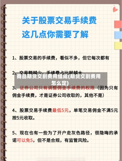 商品期货交割费用组成(期货交割费用怎么定)-第2张图片