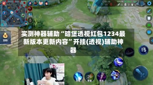 实测神器辅助“暗堡透视红包1234最新版本更新内容”开挂(透视)辅助神器