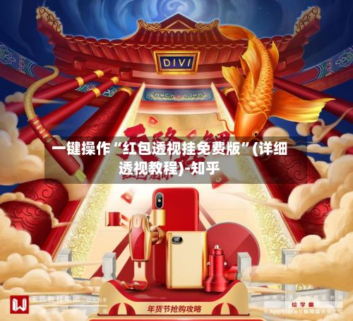 一键操作“红包透视挂免费版”(详细透视教程)-知乎-第2张图片