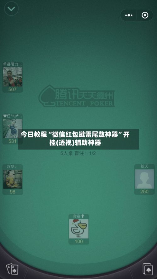 今日教程“微信红包避雷尾数神器”开挂(透视)辅助神器-第2张图片