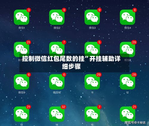 控制微信红包尾数的挂”开挂辅助详细步骤