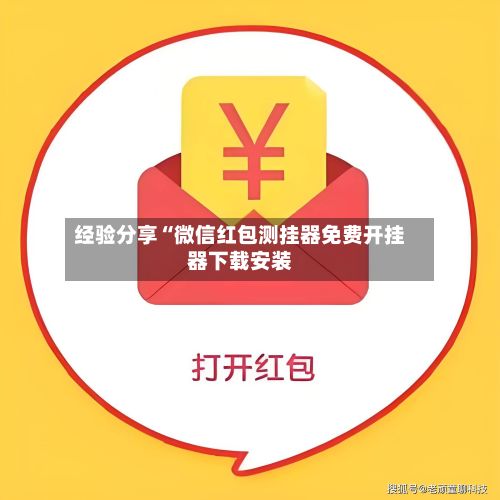 经验分享“微信红包测挂器免费开挂器下载安装