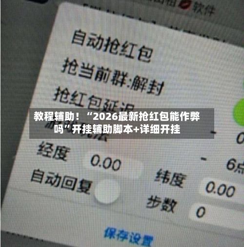 教程辅助！“2026最新抢红包能作弊吗”开挂辅助脚本+详细开挂-第2张图片