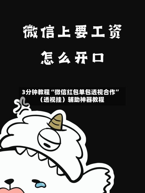 3分钟教程“微信红包单包透视合作”（透视挂）辅助神器教程