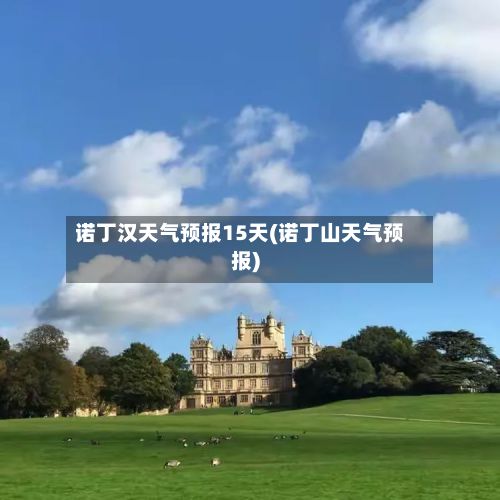 诺丁汉天气预报15天(诺丁山天气预报)-第2张图片