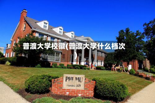 普渡大学校徽(普渡大学什么档次)