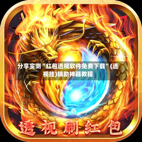 分享实测“红包透视软件免费下载”(透视挂)辅助神器教程-第2张图片