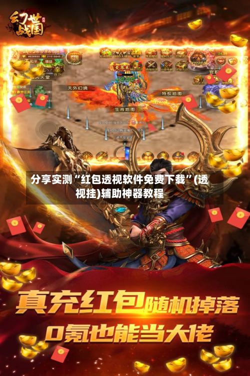 分享实测“红包透视软件免费下载”(透视挂)辅助神器教程-第3张图片
