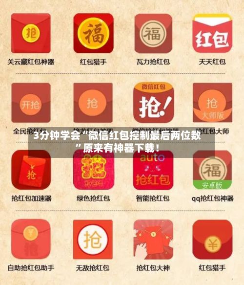 3分钟学会“微信红包控制最后两位数”原来有神器下载！-第3张图片