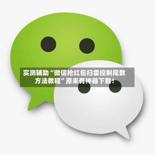 实测辅助“微信抢红包扫雷控制尾数方法教程”原来有神器下载！