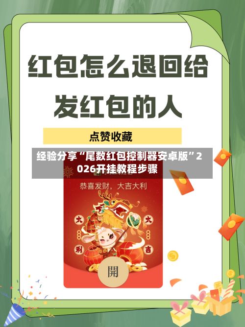 经验分享“尾数红包控制器安卓版	”2026开挂教程步骤-第2张图片