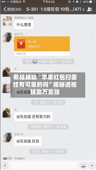 教程辅助“苹果红包扫雷挂有可靠的吗”揭秘透视辅助万能挂-第3张图片
