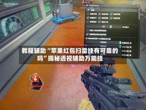 教程辅助“苹果红包扫雷挂有可靠的吗	”揭秘透视辅助万能挂-第2张图片