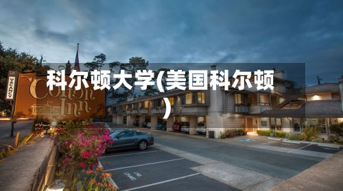 科尔顿大学(美国科尔顿)