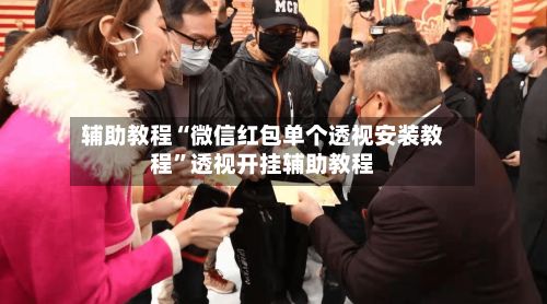 辅助教程“微信红包单个透视安装教程”透视开挂辅助教程