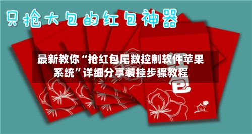 最新教你“抢红包尾数控制软件苹果系统	”详细分享装挂步骤教程-第2张图片