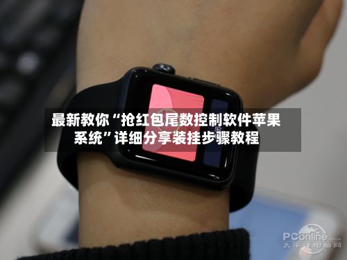 最新教你“抢红包尾数控制软件苹果系统”详细分享装挂步骤教程