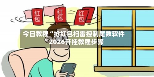 今日教程“抢红包扫雷控制尾数软件”2026开挂教程步骤