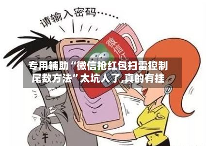 专用辅助“微信抢红包扫雷控制尾数方法	”太坑人了,真的有挂-第3张图片