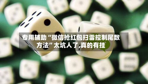 专用辅助“微信抢红包扫雷控制尾数方法”太坑人了,真的有挂-第2张图片